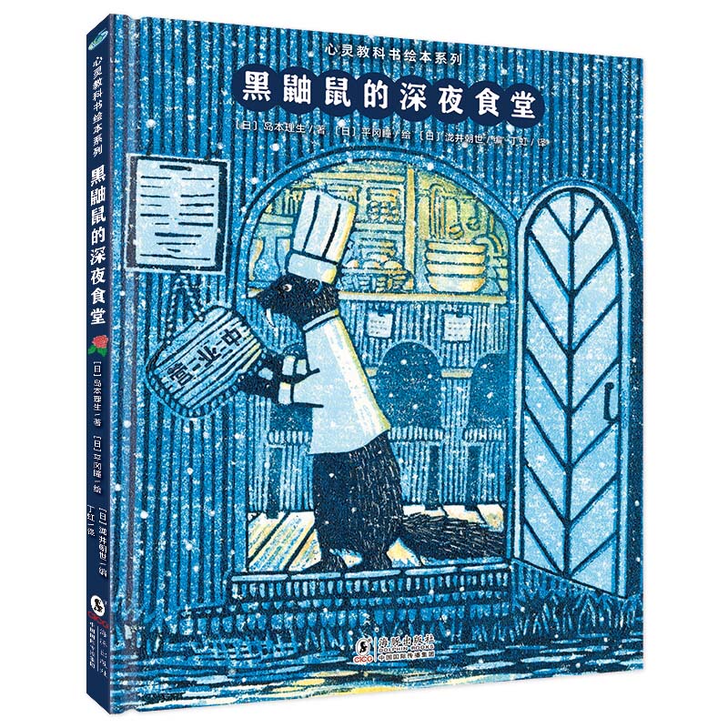 Mindful Education Picture Book Series: the Late Night Canteen of the Black Weasel (Co-Created by Naoshi Shimamoto, the Naoki Award-Winning Author, and Illustrator Hitomi Hiraga, to Inspire Children's Natural Confidence and Courage, and Cultivate Their Interest in Picture Books) Mindful Education Picture Book Series: the Late Night Canteen of the Black Weasel (Co-Created by Naoshi Shimamoto, the Naoki Award-Winning Author, and Illustrator Hitomi Hiraga, to Inspire Children's Natural Confidence and Courage, and Cultivate Their Interest in Picture Books)