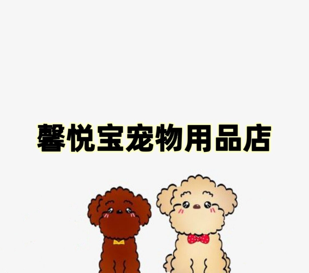 馨悦宝宠物用品店的LOGO