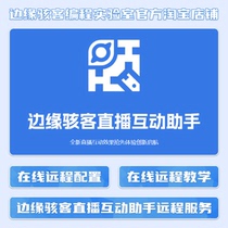 Douyin Kuaishou Bilibili Live Interactive Assistant Interactive Tricky Gameplay Online Remote Debugging Configuration Teaching