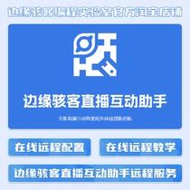 抖音快手哔哩哔哩直播互动助手互动整蛊玩法在线远程调试配置教学