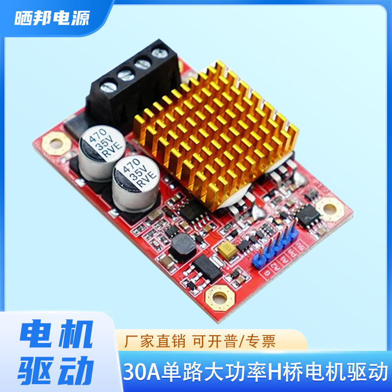 DC12-30V大功率H桥电机驱动模块直流电机驱动器单路开关频率30A