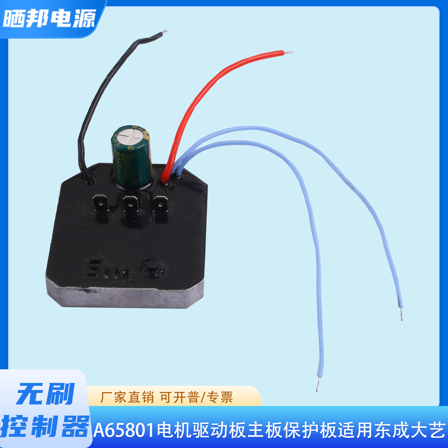 适用东成大艺A65801无刷角磨机开关控制器主板保护板驱动板配件