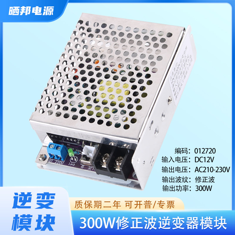 晒邦300W逆变器模块修正波DC12V转AC220V输出可调电源家电照明