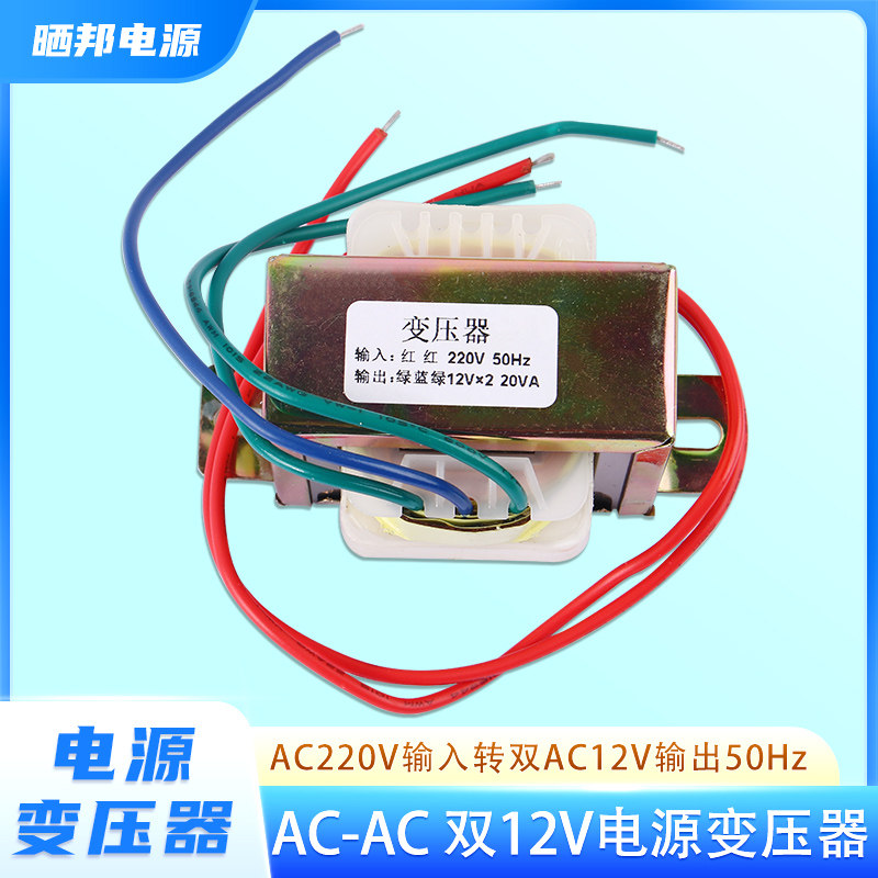 20W输入AC220V转双12V输出50Hz小功率纯铜变压器电源双12V