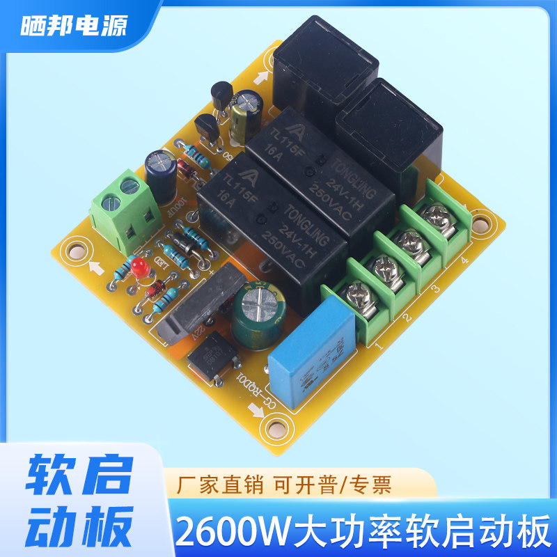 大功率2600W软启动板变压器软启动板功放软启动开关控制可接温控