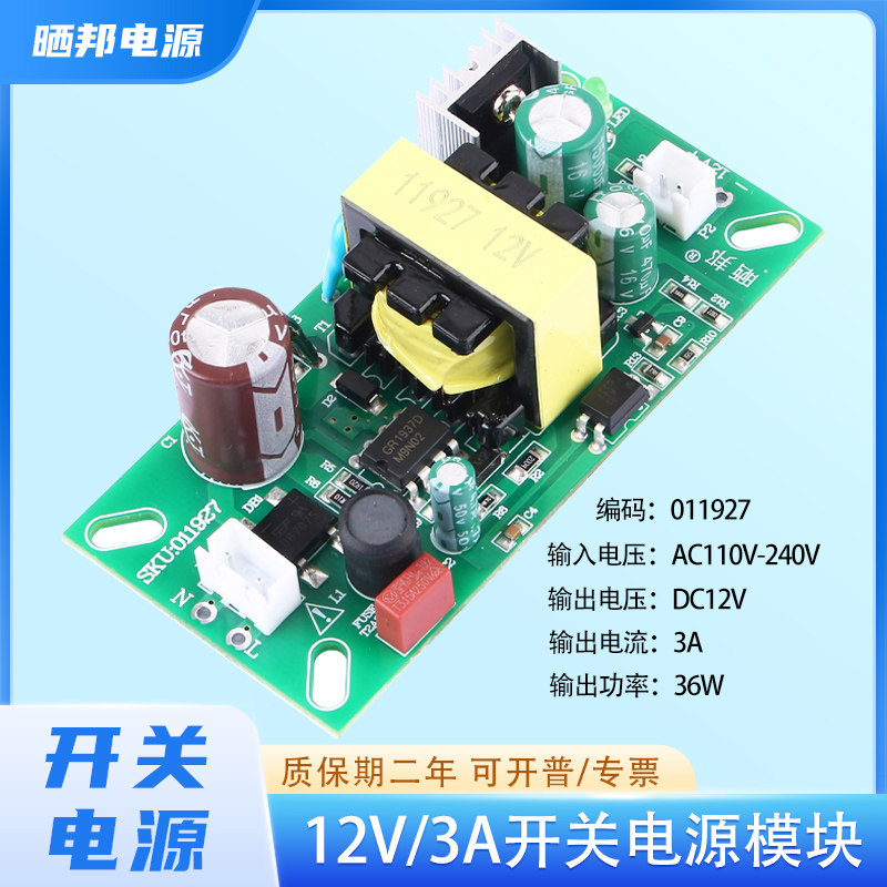 晒邦36W开关电源模块12V3A适配器模板电机驱动裸板AC220V转DC12V