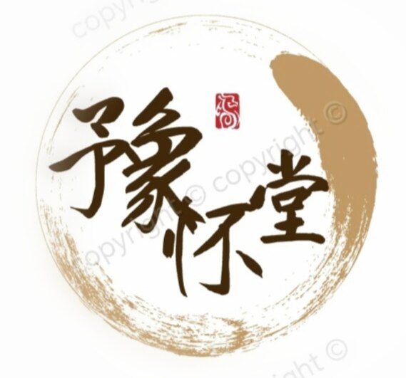 豫怀堂