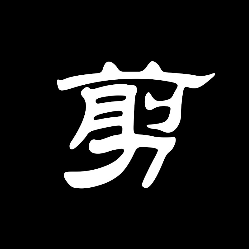 铭剪的LOGO