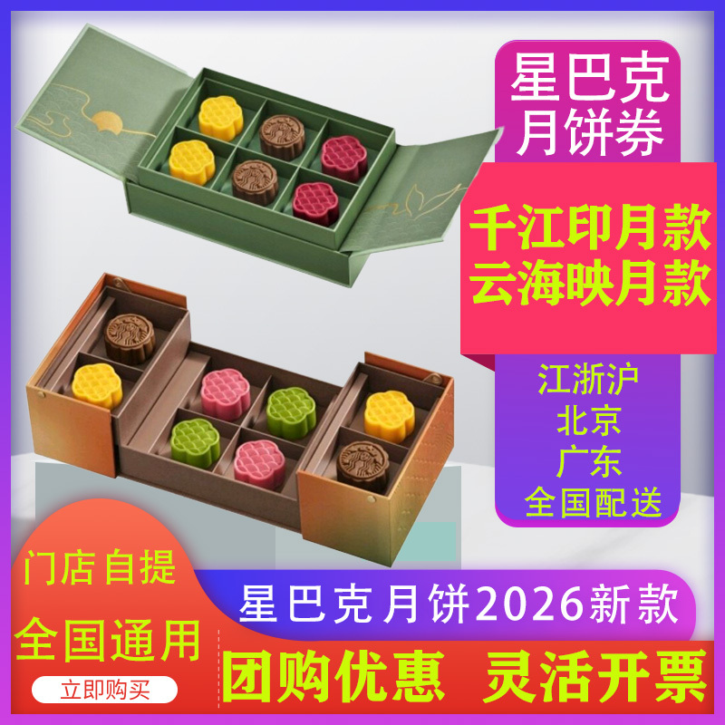 Starbucks Mooncake Coupons 2026 Mooncake Gift Box Store Redemption Coupons Nationwide Delivery Employee Benefits Mid-Autumn Festival Gifts Starbucks Mooncake Coupons 2026 Mooncake Gift Box Store Redemption Coupons Nationwide Delivery Employee Benefits Mid-Autumn Festival Gifts