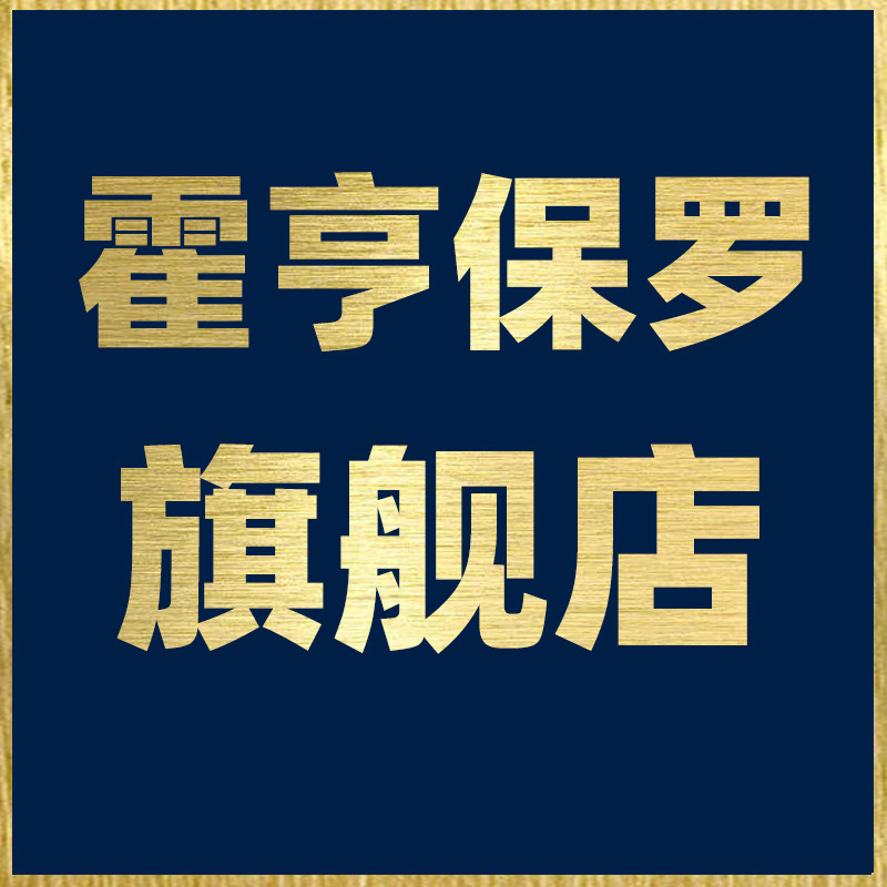 霍亨保罗旗舰店