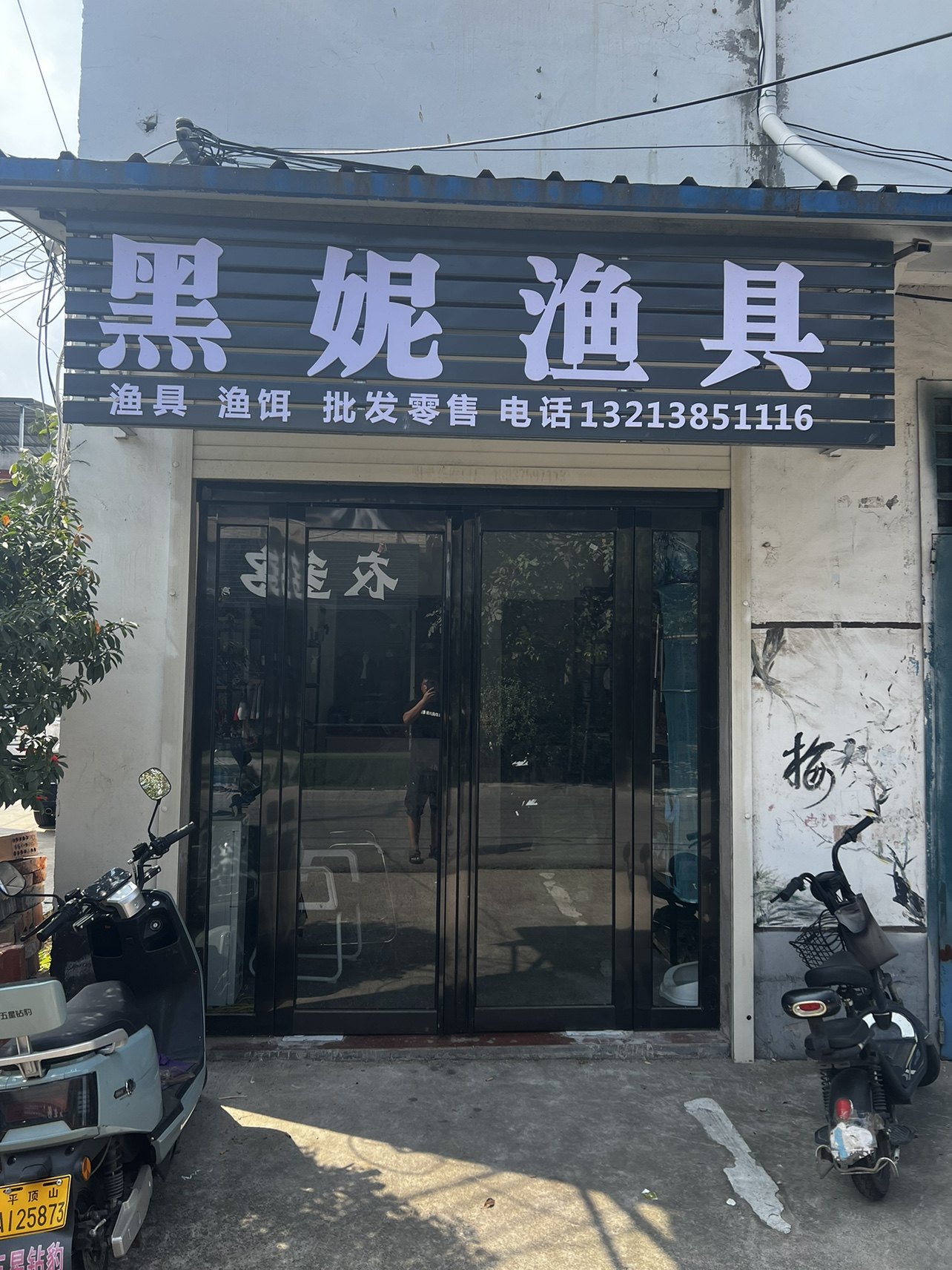 黑妮鱼饵渔具的LOGO