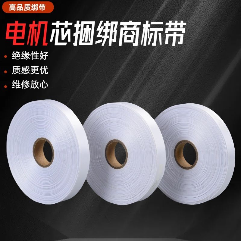 Motor Straps, White Cloth Straps, Trademark Cloth Straps, Insulating Materials, Repair Tools, Motor Accessories, Electromechanical Winding Cloth Straps Motor Straps, White Cloth Straps, Trademark Cloth Straps, Insulating Materials, Repair Tools, Motor Accessories, Electromechanical Winding Cloth Straps