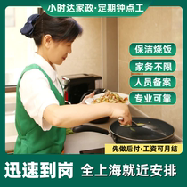 Shanghai housekeeping service. Cooking aunties and part-time workers come to your home. Cooking aunties and nanny hourly workers come to your home to provide services.