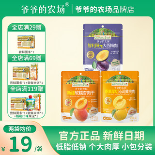 爷爷的农场无核大西梅干甄选大果杏肉干黄桃肉儿童零食低钠果干