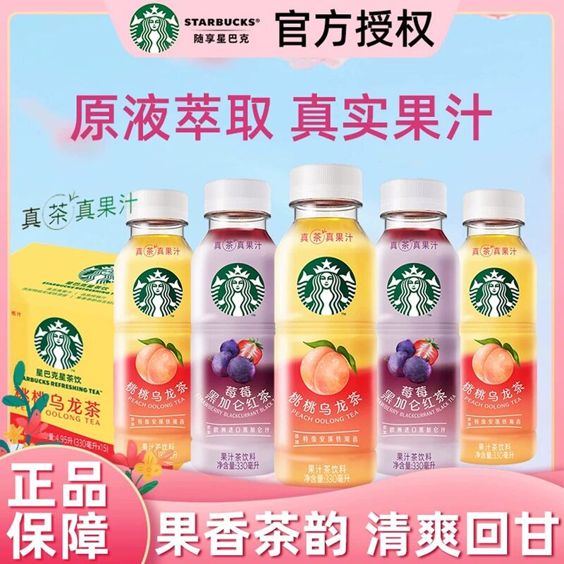 Starbucks Official Authentic Star Tea Drink Peach Oolong/Berry Blackcurrant Black Tea Juice Tea Drink 330ml*8 Starbucks Official Authentic Star Tea Drink Peach Oolong/Berry Blackcurrant Black Tea Juice Tea Drink 330ml*8