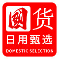 国货日用甄选店