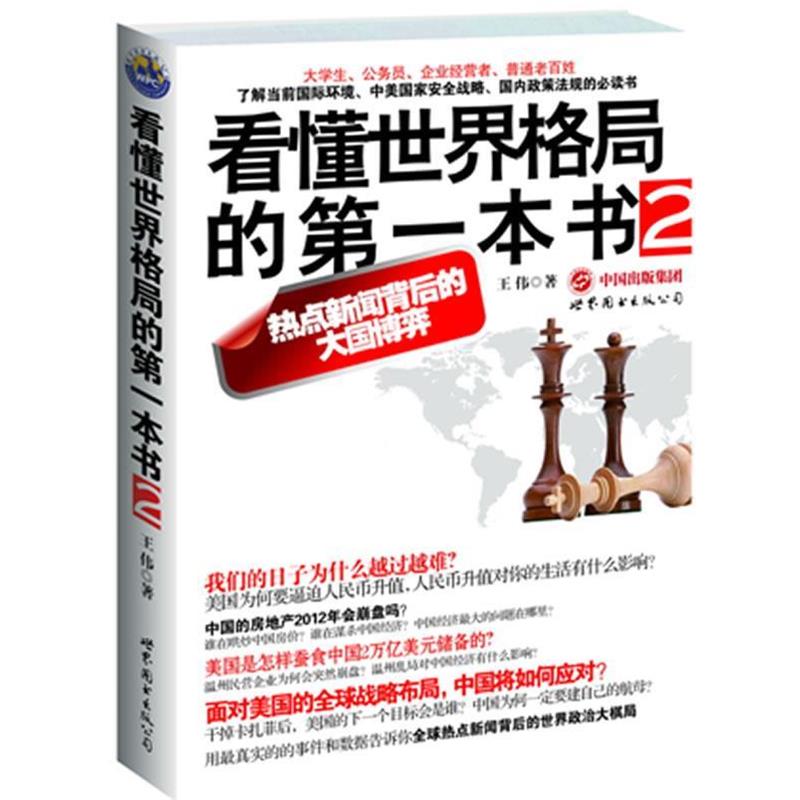【正版包邮】 看懂世界格局的本书2 王伟 著 世界图书出版公司出