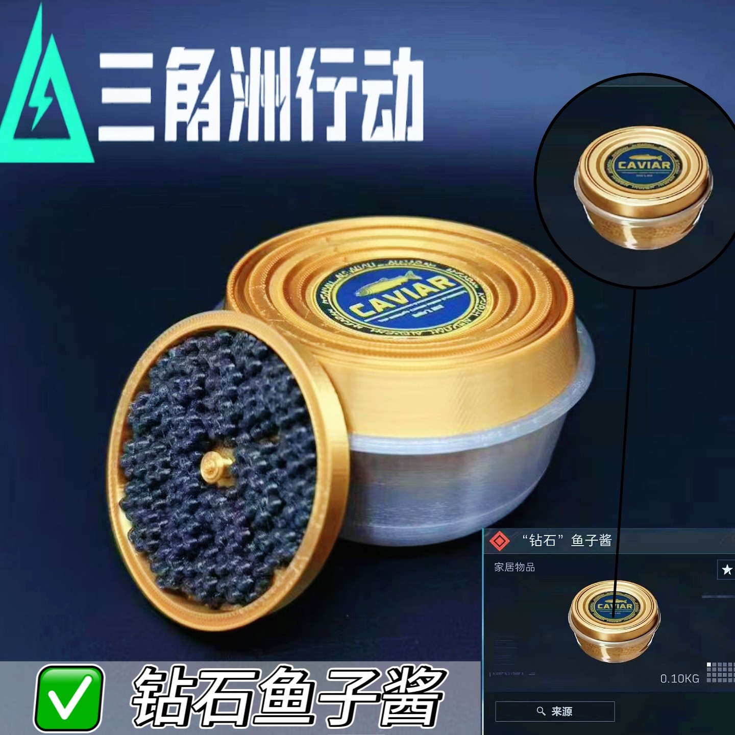 三角洲行动钻石鱼子酱模型,慢玩仪式感拉满的治愈系好物_游戏_淘宝游戏网