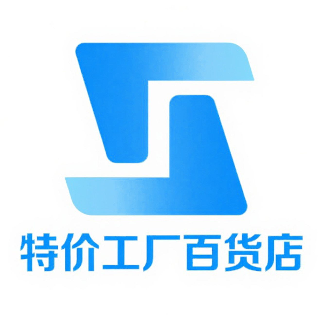 特价工厂百货店
