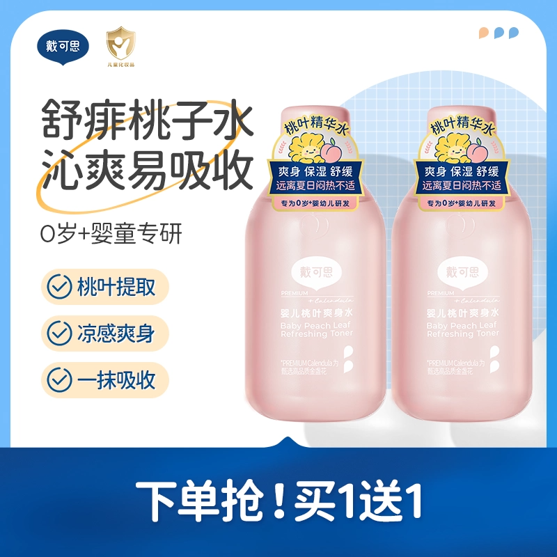 戴可思婴儿桃叶爽身水爽身露新生儿宝宝痱子水舒敏爽肤露桃子水