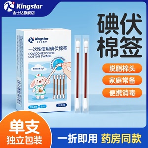 金士达.一次性双头碘伏棉签50支