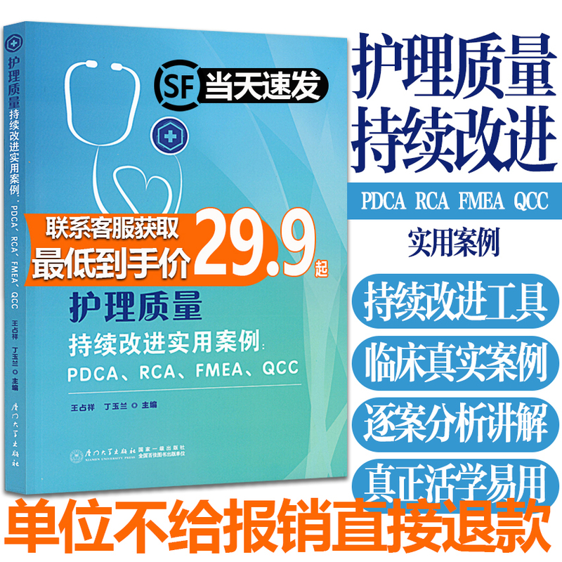 Practical Cases for Continuous Improvement of Nursing Quality, Pdca Cycle, Rca Root Cause Analysis, Fmea Fault Mode Analysis, Qcc Quality Circle Quality Management Tool Application Analysis Book, Genuine Nursing Quality Management Books