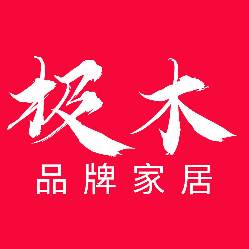 「极木」品牌家居