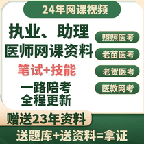 2024 Clinical Practice Assistant Physician Qualification Examination Video Online Course Real Questions 2023 Video Written Test Skills