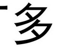 钱多多工厂