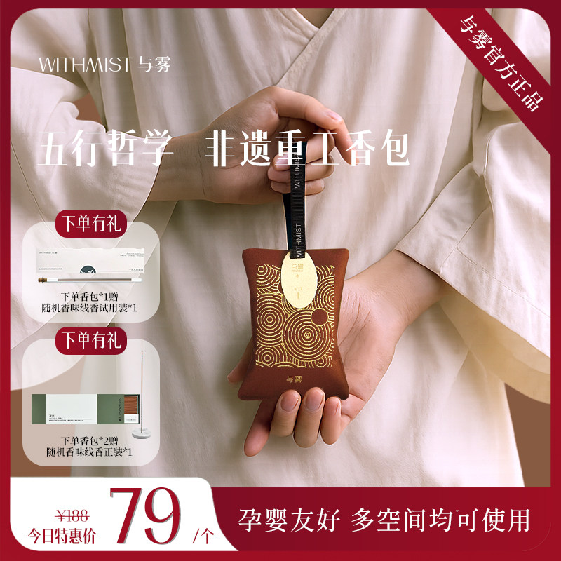 WITHMIST与雾香薰挂件家用衣柜除味香包室内持久留香汽车香囊挂件