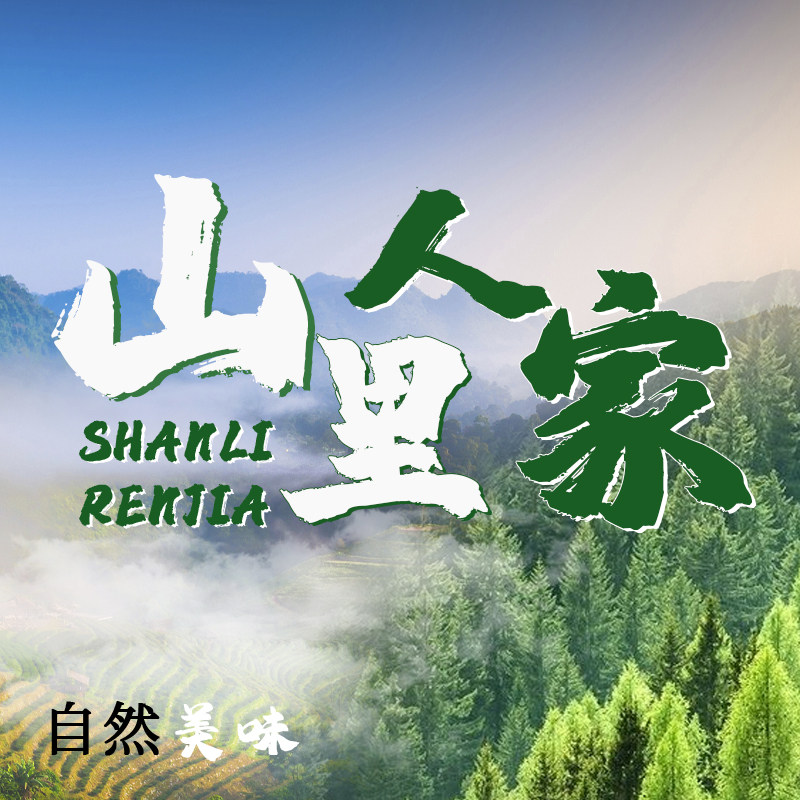 山里的人家的LOGO