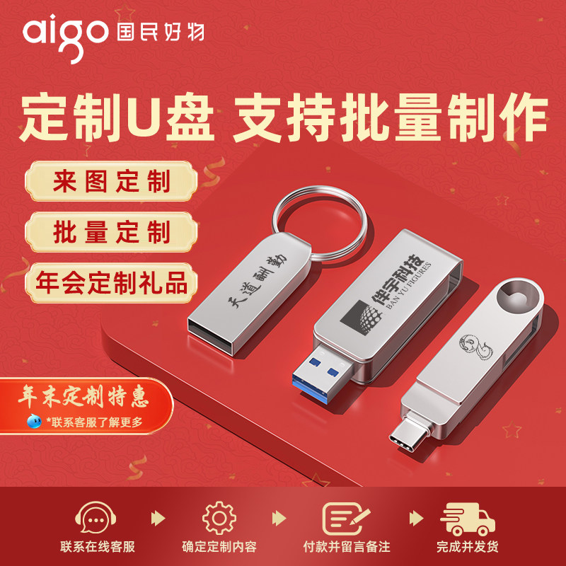 【定制U盘】爱国者正品u盘定制刻字logo公司年会学校教师节日送礼