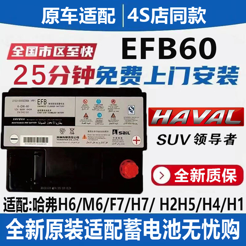 Haval Original Efb60Ah Start-Stop Battery Is Suitable for Haval H6/M6/F7/F5/H2S Haval Car Batteries