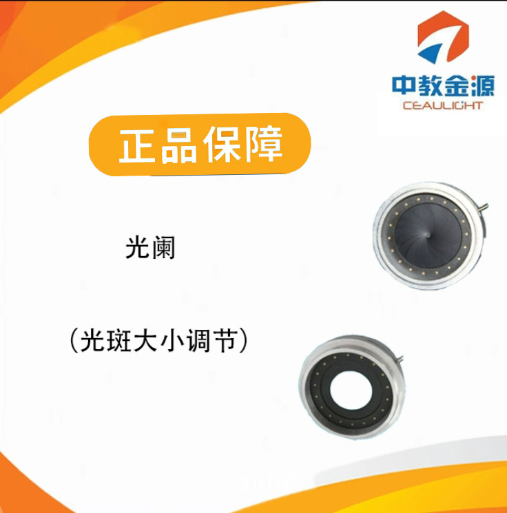 中教金源光阑（光斑大小调节）