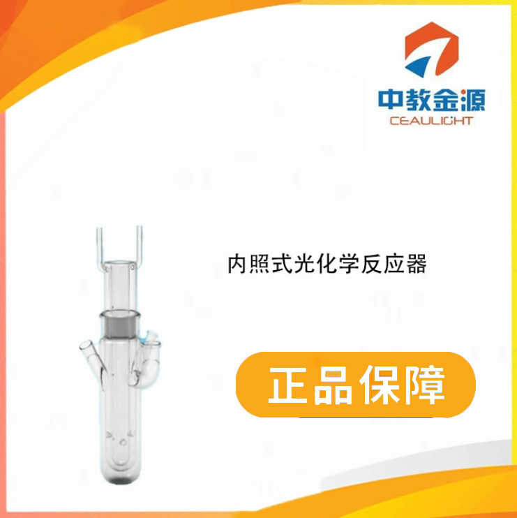 中教金源内照式光化学反应器