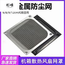 Chassis fan dustproof mesh cover metal aluminum mesh 6 8 9 12cm cabinet cooling industrial protective filter