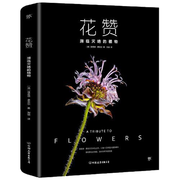 Authentic, Almost New Books | Flower Praise: Endangered Plants [Germany] Richard Fischer; Translated by Liu Xuan; Published by Chuangmei Factory; China Friendship Publishing Company