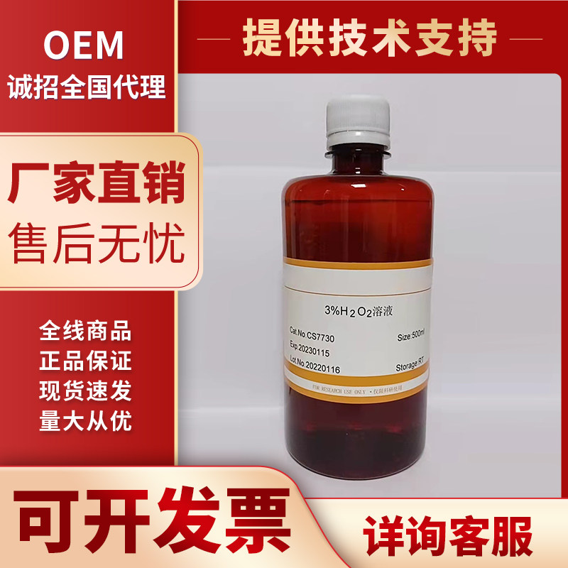 3%H?O?溶液/双氧水 3%过氧化氢标准溶液 H2O2 科研试剂实验用品
