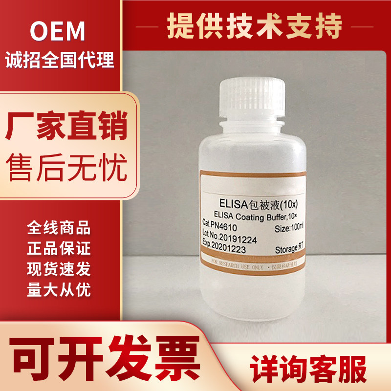 ELISA包被液（10x）