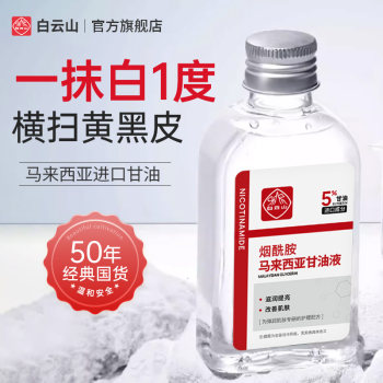 Baiyunshan Malaysia Niacinamide Glycerin ເພື່ອກໍາຈັດຄວາມເຫລືອງແລະຄວາມສະຫວ່າງຂອງຜິວຫນັງ, ຄວາມຊຸ່ມຊື່ນແລະຄວາມຊຸ່ມຊື່ນຂອງຮ້ານ flagship ຢ່າງເປັນທາງການ