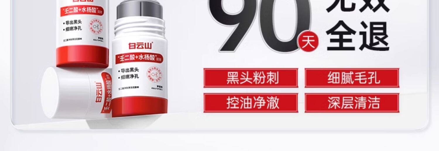 广药白云山 壬二酸净肤清洁泥膜棒  壬二酸+水杨酸双效   导出毛孔   细嫩净孔   李若彤同款   40g/瓶