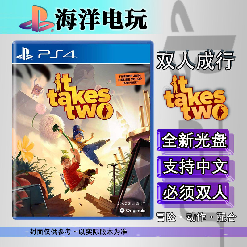 全新PS4游戏盘《双人成行》中文兼容PS5光碟,这波我必须安利!_PS游戏软件_淘宝游戏网