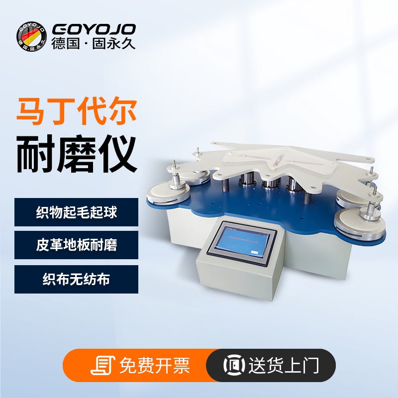 马丁代尔耐磨仪织物皮革纺布面料损耗起球起毛马丁代尔耐磨试验机
