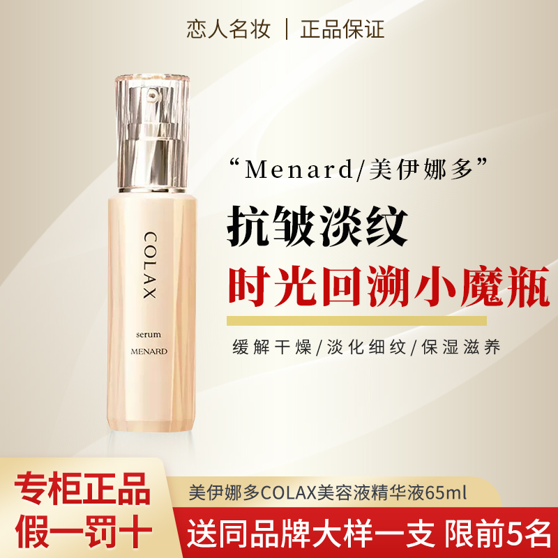 Menard/美伊娜多COLAX美容液精华液65ml淡化细纹肌肤保湿焕颜滋润评价- 淘宝网