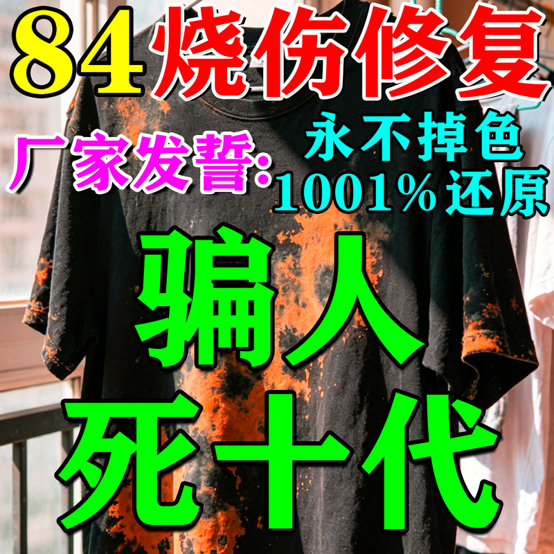 84 Burned Clothes Repair and Color Restoration Liquid, Clothing Burnt Yellow Restoration Agent, Dyeing Fading Fixative, Color Restoration Agent