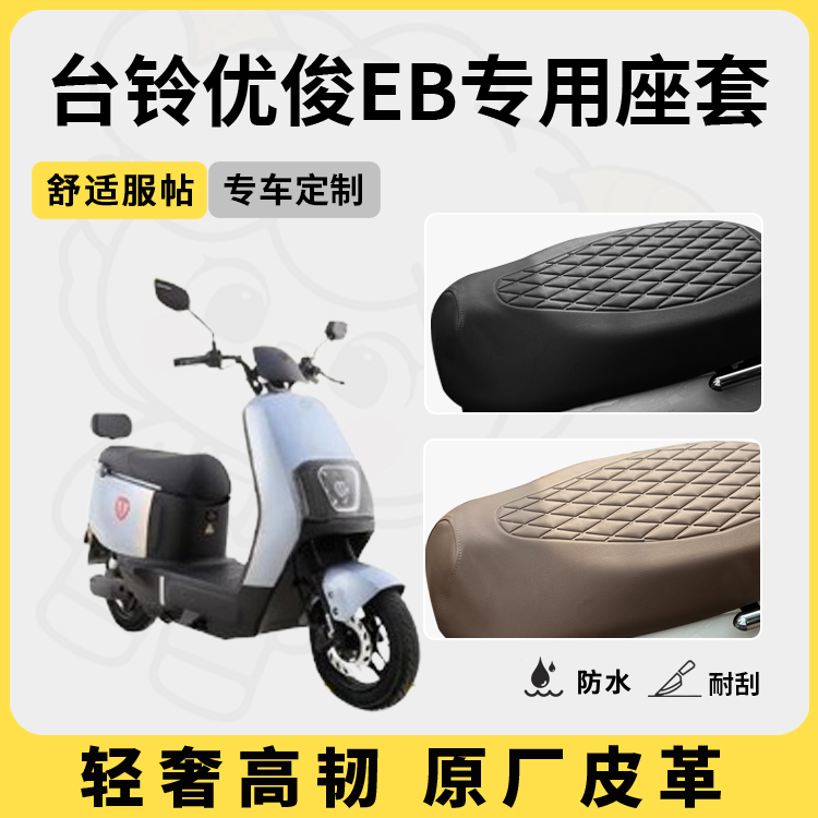 Suitable for Tailing Youjun Eb Seat Cover, Special Electric Vehicle Seat Cushion Cover, Waterproof Seat Cover, Sun Protection, Universal for All Seasons