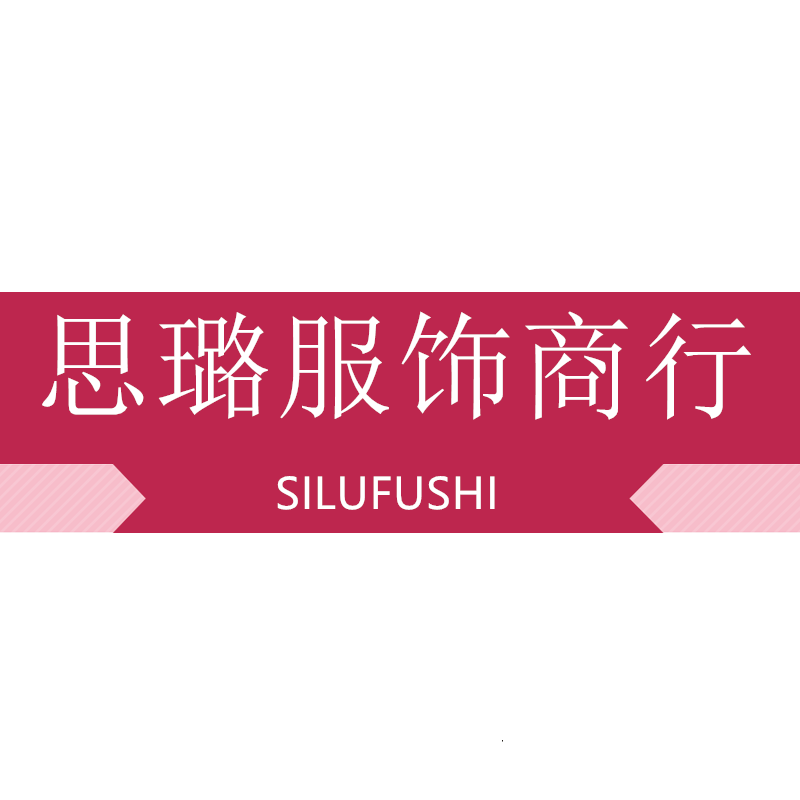 思璐服饰商行