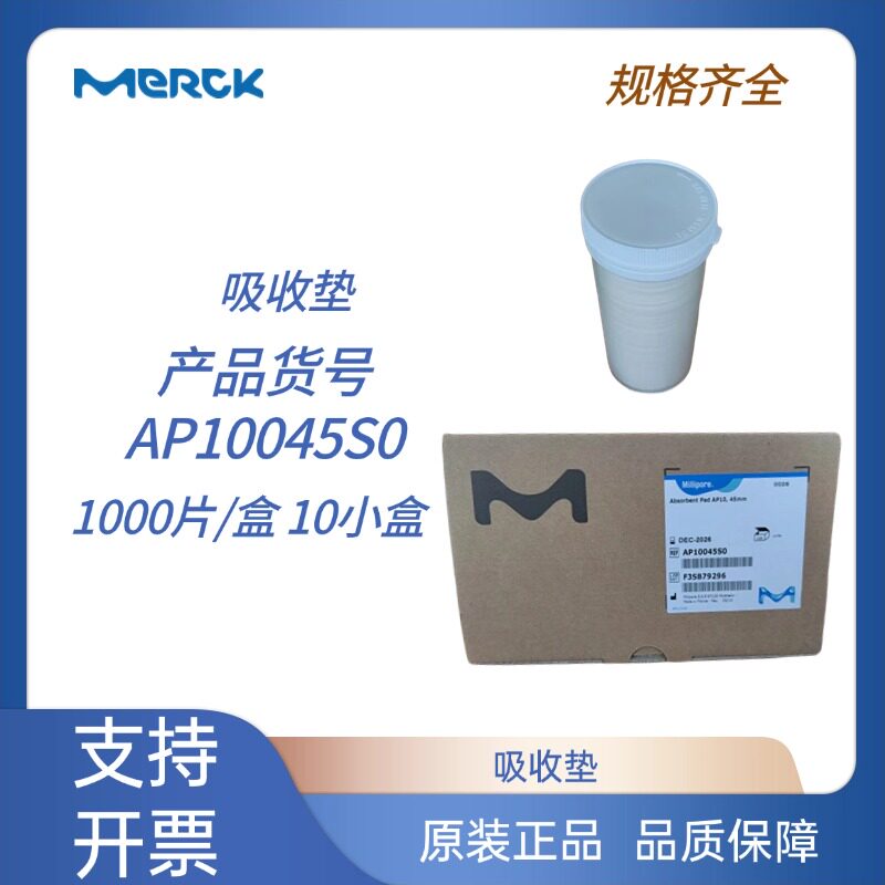 吸收垫AP10045S01000片/盒 10小盒默克原装正品