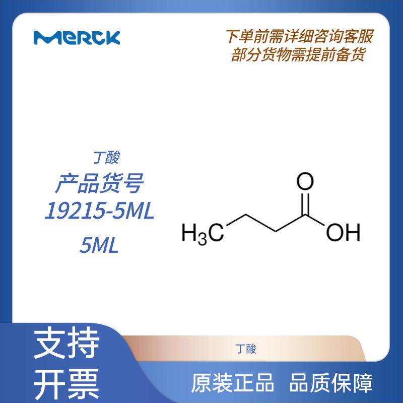丁酸 默克原装线性分子式: CH3CH2CH2COOH含票包邮