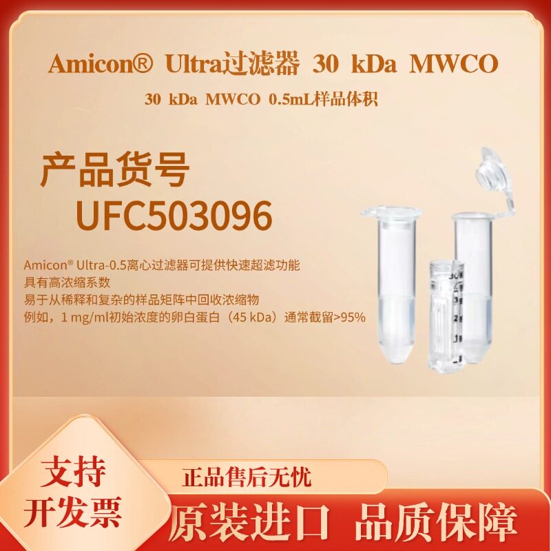 过滤器3kDaMWC0.5ml样品管124KDA默克密理博UFC503096